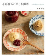 ＃高橋 奈己 ＃色彩豊かに楽しむ陶芸～ｃｏｌｏｒｅ　ｒｉ : タカハシナミ : Enjoy colorful pottery ~ colore ri : Takahasinami : 9784865462258