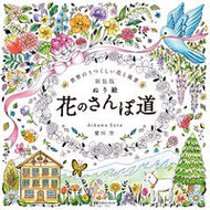 ＃新装版　ぬり絵　花のさんぽ道 : New edition coloring book flower walk path : 9784865462319