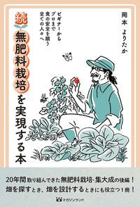 #OkamotoYoritaka #TheBookThatRealizesContinuedNoFertilizerCultivation