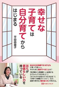 ＃幸せな子育ては自分育てからはじまる | Happy parenting begins with raising yourself :9784865462548