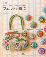 #ＰｉｅｎｉＳｉｅｎｉ #新装版フェルトと遊ぶ