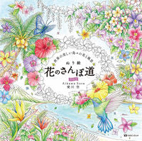 画像をギャラリービューアに読み込む, ＃ぬり絵　花のさんぽ道　　　２ | Coloring book Flower walk path 2 :9784865462647
