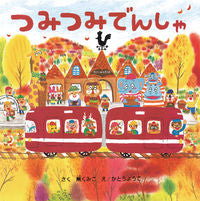 画像をギャラリービューアに読み込む, ＃薫　くみこ　作 ＃つみつみでんしゃ ｸﾝｸﾐｺ :9784865490442
