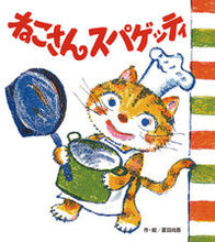 画像をギャラリービューアに読み込む, #夏目尚吾・絵 #ねこさんスパゲッティ
