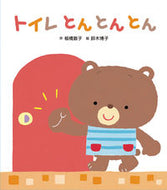 ＃板橋 敦子 ＃トイレとんとんとん : イタバシアツコ : Toilet ton ton ton : Atsuko Itabashi : 9784865490985