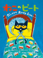 ＃キムバリー ＃ねこのピート　だいすきなおやすみえほん : キムバリ- : Pete the Cat: My Favorite Good Night Picture Book : Kimbari- : 9784865491197 :9784865491197