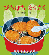 ＃若菜 ひとし ＃ぴちぱちさくさく : ワカナヒトシ : Pichi pachi crisp : Wakanahitoshi : 9784865491555