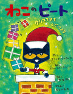 #Ｅ．リトウィン #ねこのピートクリスマスをとどけよう