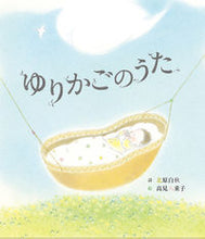 画像をギャラリービューアに読み込む, ＃北原 白秋 ＃ゆりかごのうた : キタハラハクシユウ : cradle song : I'm so excited : 9784865491722
