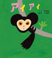 ＃アイアイ : Aye aye : 9784865491739