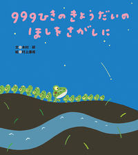 ＃９９９ひきのきょうだいのほしをさがしに | 999 siblings looking for stars :9784865491821