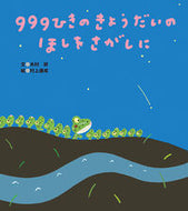 ＃９９９ひきのきょうだいのほしをさがしに : 999 siblings looking for stars : 9784865491821