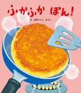 ＃ふかふかぽん！ : Soft and fluffy! : 9784865492071