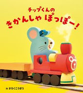 ＃チップくんのきかんしゃぽっぽー！ : Chip-kun's Kikansha Poppo! : 9784865492101
