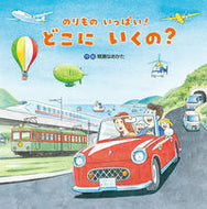 ＃間瀬 なおかた ＃のりものいっぱい！　どこにいくの？ : マセナオカタ : Lots of vehicles! Where are you going? : Masena Okata : 9784865492200