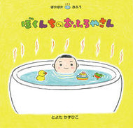 ＃とよた かずひこ ＃ぼくんちのおふろやさん : トヨタカズヒコ : My bath shop : Toyotakazuhiko : 9784865492217
