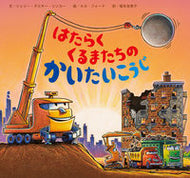＃S.D.リンカー ＃はたらくくるまたちのかいたいこうじ : リンカ-シエリ-ダスキ-SD : Working Cars' Paintings : LINKER-SIERY-DUSK-SD : 9784865492231