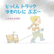＃とっくんトラックゆきのひにぶぶー : Tokkun Truck Yukino Hinibubu : 9784865492248