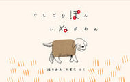 ＃けしごむぽん　いぬがわん : Keshigomupon dog dog : 9784865492255
