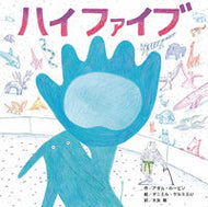 ＃ハイファイブ : high five : 9784865492262