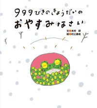 ＃木村 研 ＃９９９ひきのきょうだいのおやすみなさい : キムラケン : Good night to the 999 siblings : Kimura lab : 9784865492309