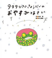 #FumiakiKimura #999FrogsSleepTight
