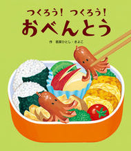 画像をギャラリービューアに読み込む, ＃若菜　ひとし　作 ＃つくろう！つくろう！おべんとう ﾜｶﾅﾋﾄｼ :9784865492422
