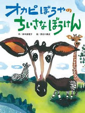 画像をギャラリービューアに読み込む, ＃岸本　真理子　作 ＃オカピぼうやのちいさなぼうけん ｷｼﾓﾄﾏﾘｺ :9784865492576
