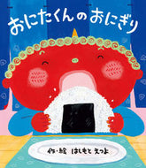 #はしもとえつよ #おにたくんのおにぎり