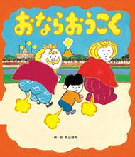 画像をギャラリービューアに読み込む, #丸山誠司・絵 #おならおうこく
