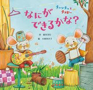 #新井洋行 #チュッチュとチョピーなにができるかな？