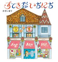 画像をギャラリービューアに読み込む, #かさいまり・絵 #すてきないちにち
