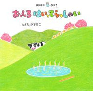#とよたかずひこ #おふろはいってらっしゃい :9784865492910