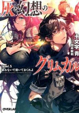 画像をギャラリービューアに読み込む, ＃十文字　青　著 ＃灰と幻想のグリムガル　　　５　笑わないで ｼﾞﾕｳﾓﾝｼﾞｱｵ :9784865540260
