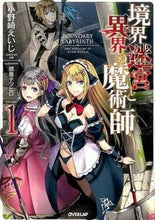 画像をギャラリービューアに読み込む, ＃小野崎　えいじ　著 ＃境界迷宮と異界の魔術師　　　１ ｵﾉｻﾞｷｴｲｼﾞ :9784865540529
