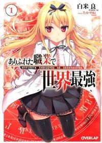 ＃白米　良　著 ＃ありふれた職業で世界最強　　　１ ｼﾗｺﾒﾘﾖｳ | Shiracomeriou The world's strongest in a common occupation 1 :9784865540550