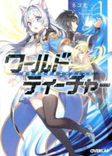 画像をギャラリービューアに読み込む, ＃ネコ　光一　著 ＃ワールド・ティーチャー　異世界式教育　１ ﾈｺｺｳｲﾁ :9784865540604
