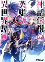 画像をギャラリービューアに読み込む, #奉 #神話伝説の英雄の異世界譚２
