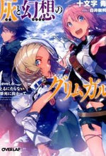 画像をギャラリービューアに読み込む, ＃十文字　青　著 ＃灰と幻想のグリムガル　　　６　とるにたら ｼﾞﾕｳﾓﾝｼﾞｱｵ :9784865540727
