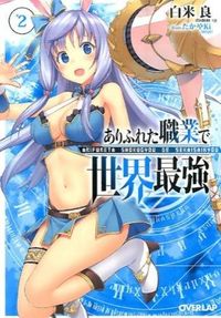 ＃白米　良　著 ＃ありふれた職業で世界最強　　　２ ｼﾗｺﾒﾘﾖｳ | Shiracomeriou The world's strongest in a common occupation 2 :9784865540734