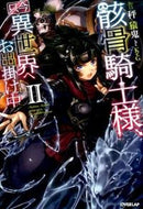 #秤猿鬼 #骸骨騎士様、只今異世界へお出掛け中２