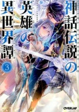画像をギャラリービューアに読み込む, #奉 #神話伝説の英雄の異世界譚３
