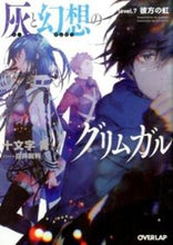 画像をギャラリービューアに読み込む, ＃十文字　青　著 ＃灰と幻想のグリムガル　　　７　彼方の虹 ｼﾞﾕｳﾓﾝｼﾞｱｵ :9784865540864
