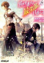 画像をギャラリービューアに読み込む, ＃割内　タリサ　著 ＃異世界迷宮の最深部を目指そう　　　６ ﾜﾘﾅｲﾀﾘｻ :9784865540901
