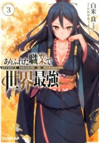 ＃白米　良　著 ＃ありふれた職業で世界最強　　　３ ｼﾗｺﾒﾘﾖｳ | Shiracomeriou The world's strongest in a common occupation 3 :9784865540932