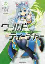 画像をギャラリービューアに読み込む, ＃ワールド・ティーチャー　異世界式教育　２ :9784865542868
