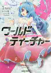 ＃ワールド・ティーチャー　異世界式教育　３ :9784865543575