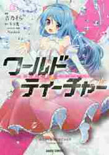 画像をギャラリービューアに読み込む, ＃ワールド・ティーチャー　異世界式教育　３ :9784865543575
