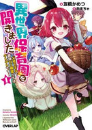 #友橋かめつ #異世界保育園を開きました～父性スキル１