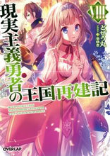 画像をギャラリービューアに読み込む, ＃どぜう丸　著 ＃現実主義勇者の王国再建記　　　８ ﾄﾞｼﾞﾖｳﾏﾙﾄﾞｾﾞｳﾏﾙ :9784865544053
